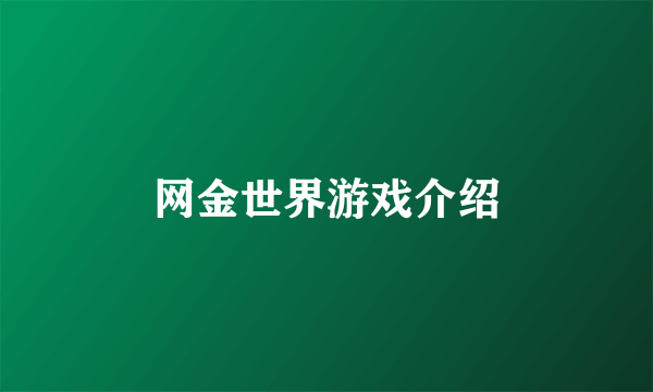 网金世界游戏介绍