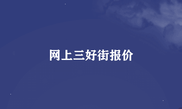网上三好街报价