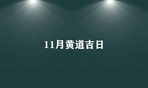 11月黄道吉日