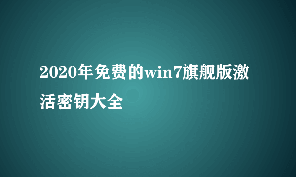 2020年免费的win7旗舰版激活密钥大全