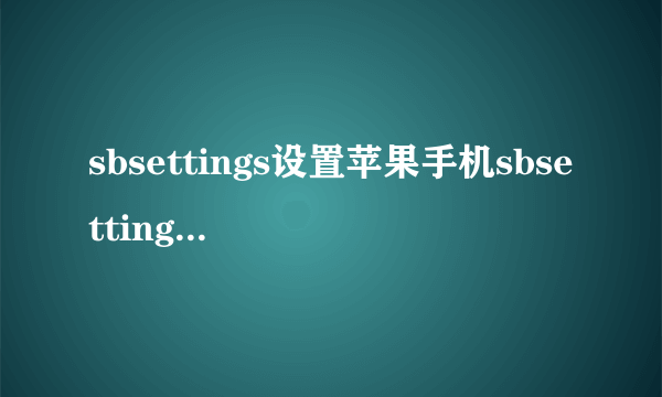 sbsettings设置苹果手机sbsettings是什么