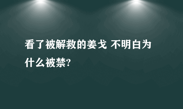 看了被解救的姜戈 不明白为什么被禁?