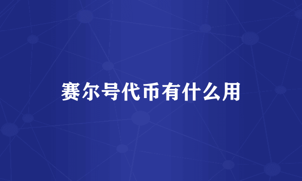 赛尔号代币有什么用