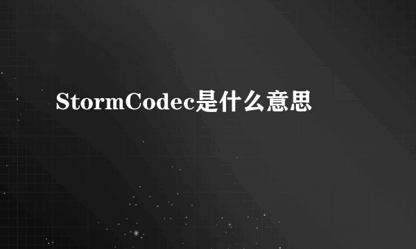 StormCodec是什么意思