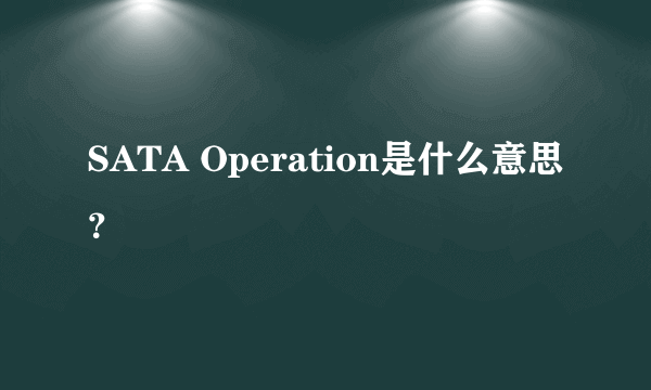 SATA Operation是什么意思？