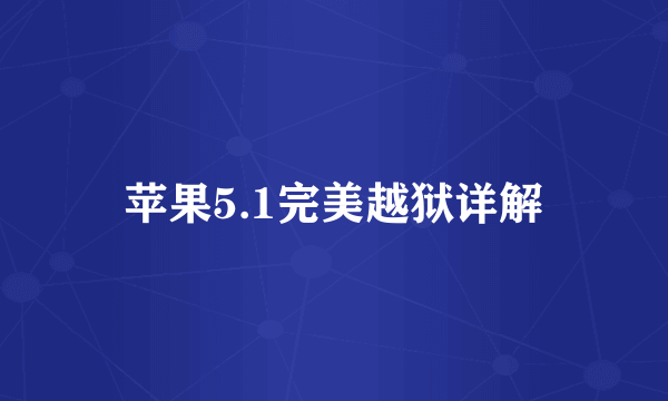 苹果5.1完美越狱详解