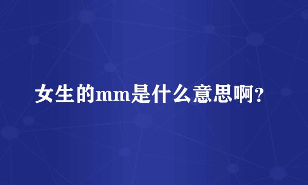 女生的mm是什么意思啊？