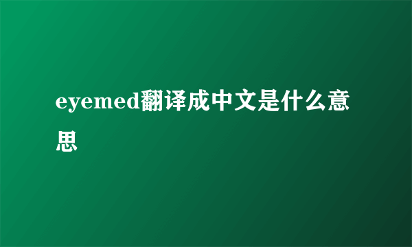 eyemed翻译成中文是什么意思