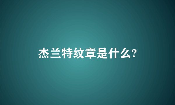 杰兰特纹章是什么?