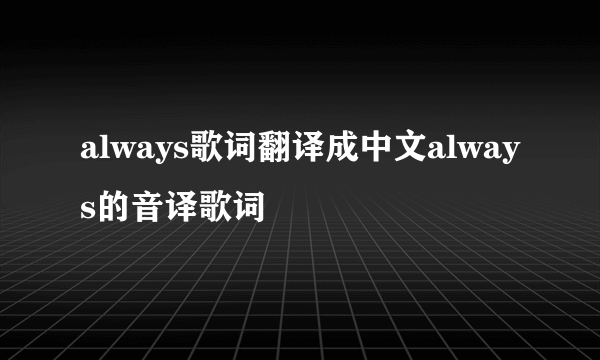 always歌词翻译成中文always的音译歌词