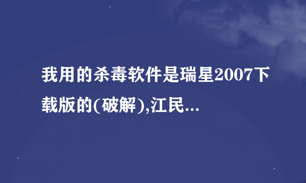 我用的杀毒软件是瑞星2007下载版的(破解),江民2005的可以免费升级一年.请问哪个比较好用.哪个占内存低