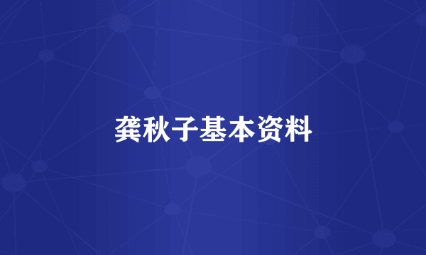 龚秋子基本资料