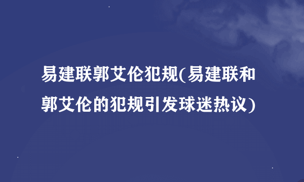 易建联郭艾伦犯规(易建联和郭艾伦的犯规引发球迷热议)