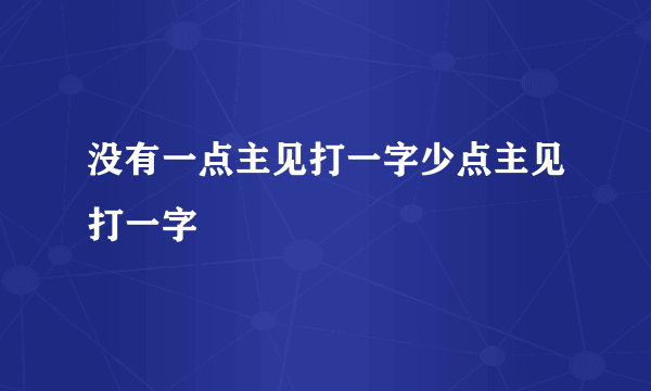没有一点主见打一字少点主见打一字