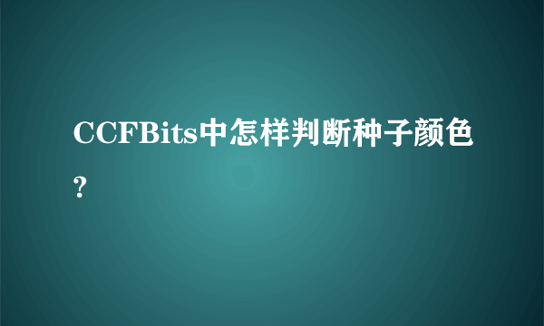 CCFBits中怎样判断种子颜色?