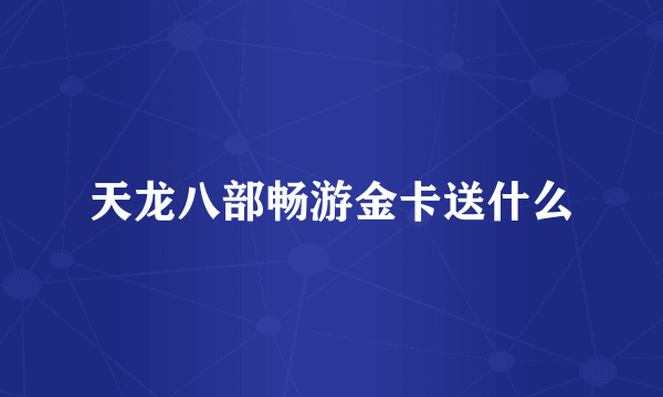 天龙八部畅游金卡送什么