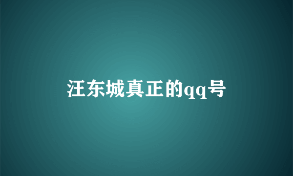 汪东城真正的qq号