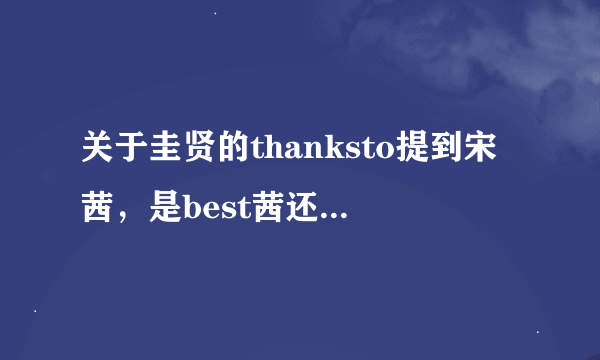 关于圭贤的thanksto提到宋茜，是best茜还是best宋茜