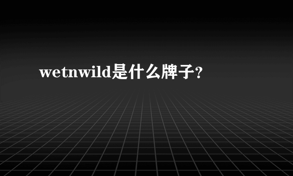 wetnwild是什么牌子？