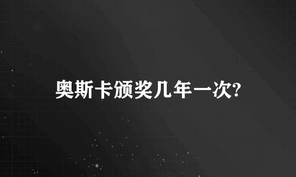 奥斯卡颁奖几年一次?
