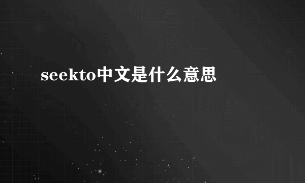 seekto中文是什么意思
