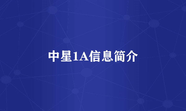 中星1A信息简介