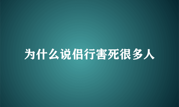 为什么说侣行害死很多人
