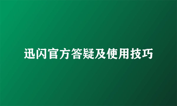 迅闪官方答疑及使用技巧