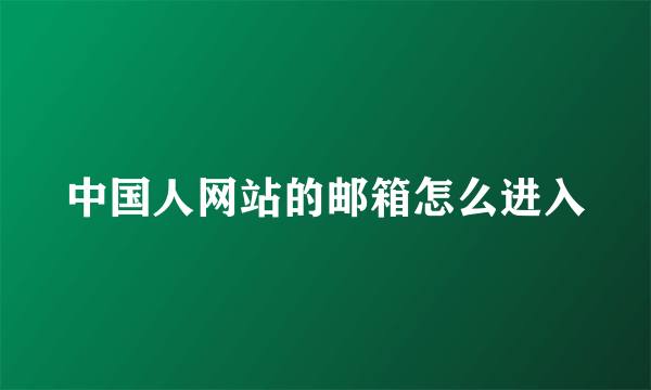中国人网站的邮箱怎么进入