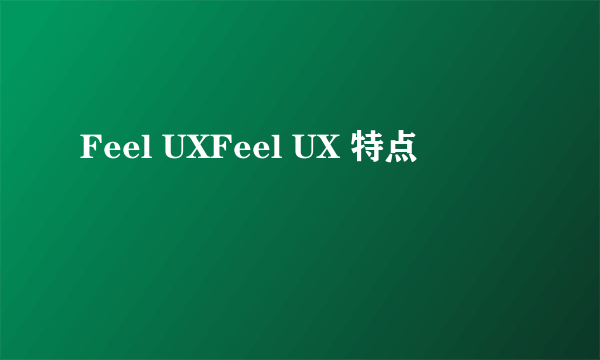 Feel UXFeel UX 特点