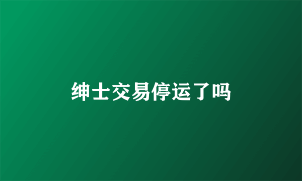 绅士交易停运了吗
