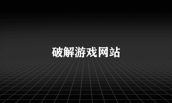 破解游戏网站