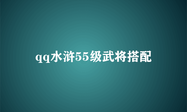 qq水浒55级武将搭配