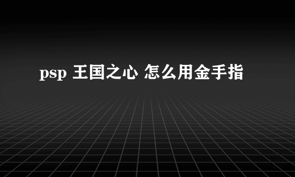 psp 王国之心 怎么用金手指