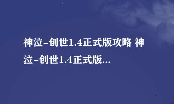 神泣-创世1.4正式版攻略 神泣-创世1.4正式版隐藏英雄密码是什么