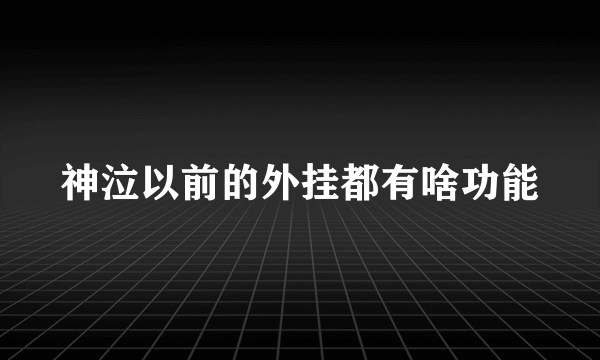 神泣以前的外挂都有啥功能