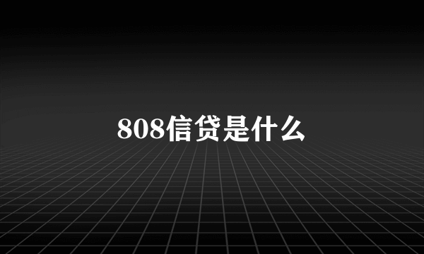 808信贷是什么