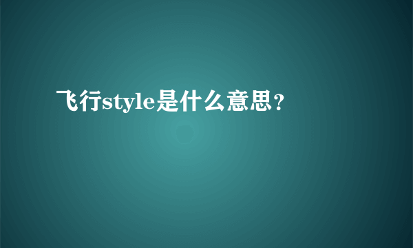 飞行style是什么意思？