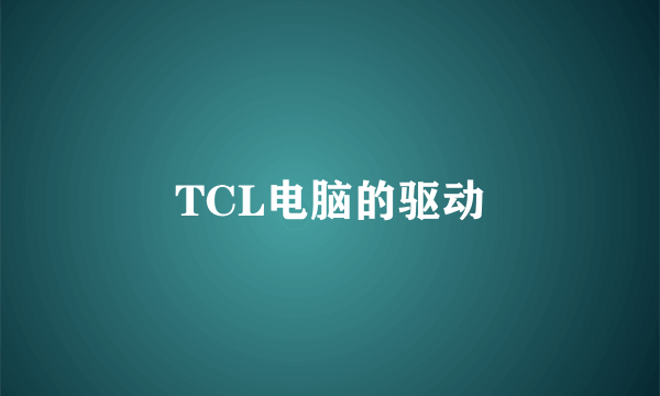 TCL电脑的驱动