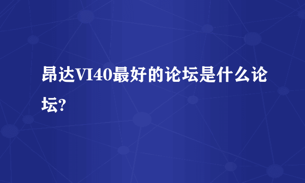 昂达VI40最好的论坛是什么论坛?
