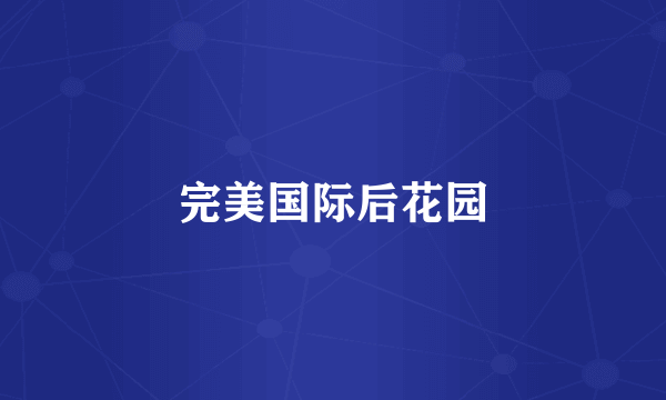 完美国际后花园