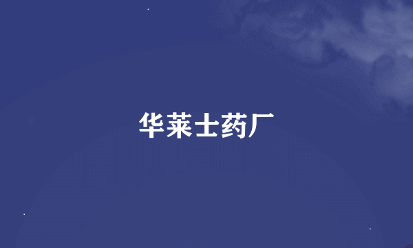 华莱士药厂