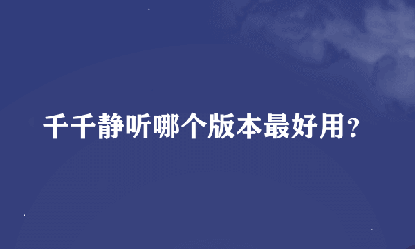 千千静听哪个版本最好用？