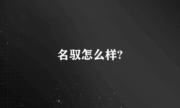 名驭怎么样?