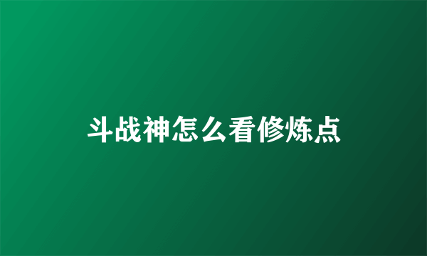 斗战神怎么看修炼点
