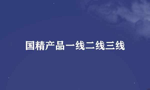 国精产品一线二线三线
