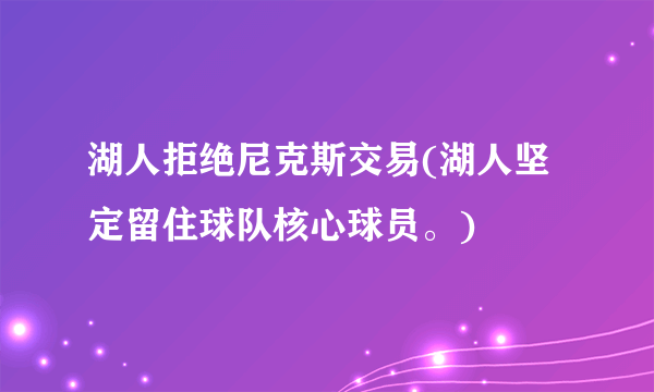 湖人拒绝尼克斯交易(湖人坚定留住球队核心球员。)