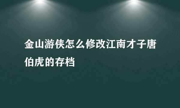 金山游侠怎么修改江南才子唐伯虎的存档