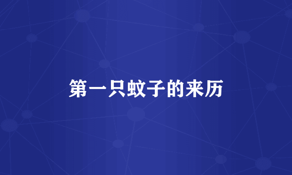 第一只蚊子的来历