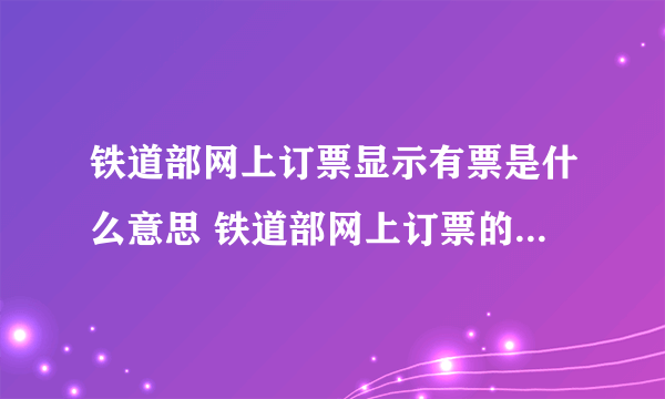 铁道部网上订票显示有票是什么意思 铁道部网上订票的相关知识